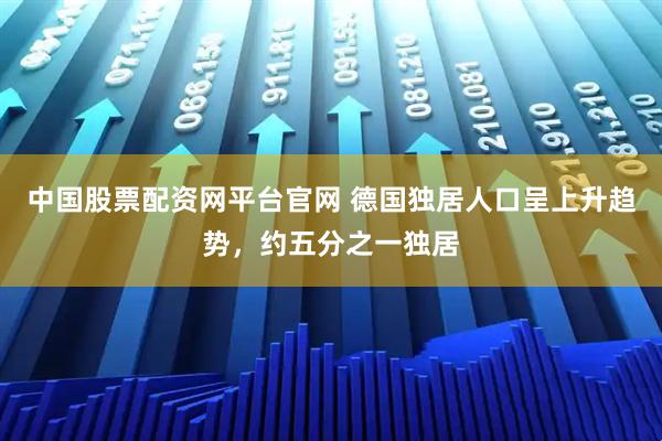 中国股票配资网平台官网 德国独居人口呈上升趋势，约五分之一独居