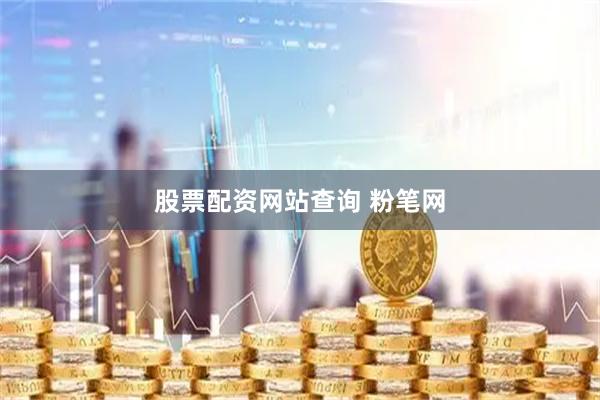 股票配资网站查询 粉笔网